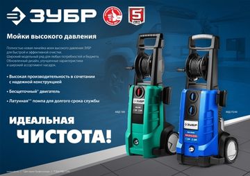 ЗУБР 140 Атм, 1700 Вт, мойка высокого давления, пистолет МИГ-180 (АВД-140)