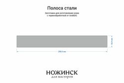 Сталь Elmax 2,6мм. Полоса 250x32мм, ТО 61-62HRC