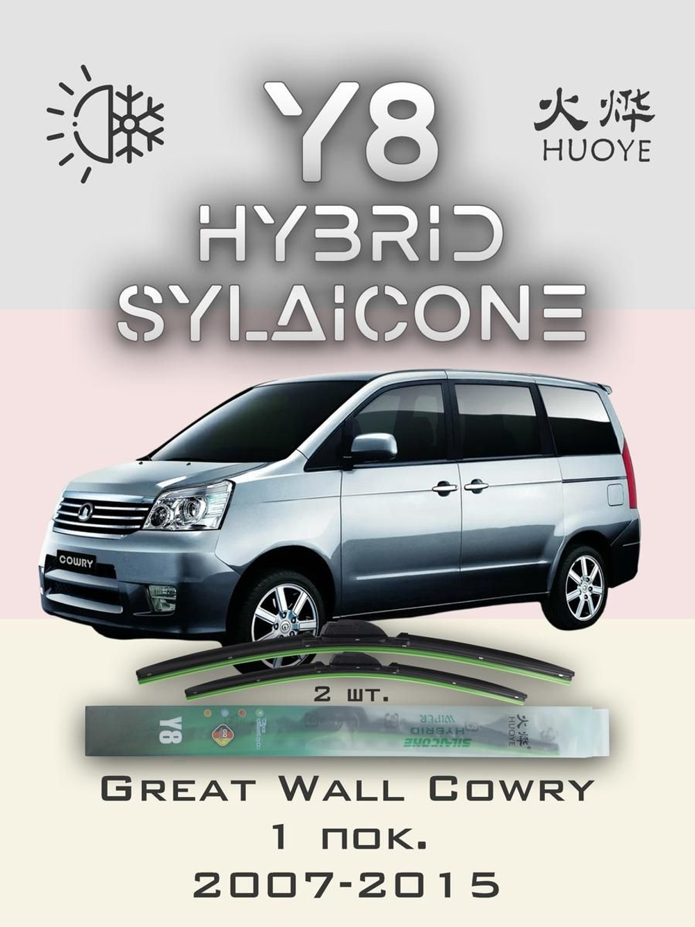 Щетки стеклоочистителя HUOYE Y8 650/350 мм на GreatWall Cowry | Hook/J-Hook