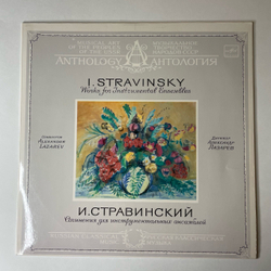 Винтажная виниловая пластинка LP И. Стравинский, Александр Лазарев, Сочинения Для Инструментальных Ансамблей (СССР 1985)