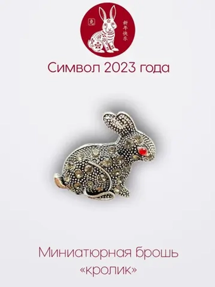 Мини брошь женская "Кролик"