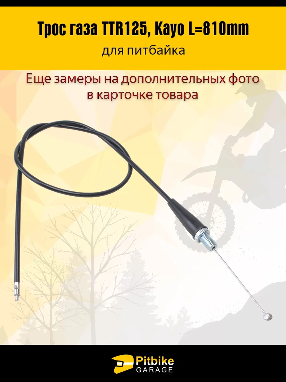P+(много на складе)- B+(много на складе) K+ Rt Et Трос газа для питбайка L-810мм