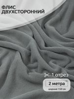 Флис 2-сторонний 190 г/м², 150 см / 2 метра, TBY-0059-307.2, цв.S307 серый