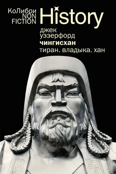 Чингисхан. Тиран. Владыка. Хан (европокет)