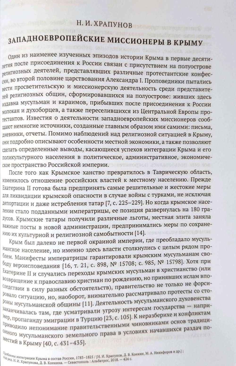 Проблемы интеграции Крыма в состав России 1783-1825