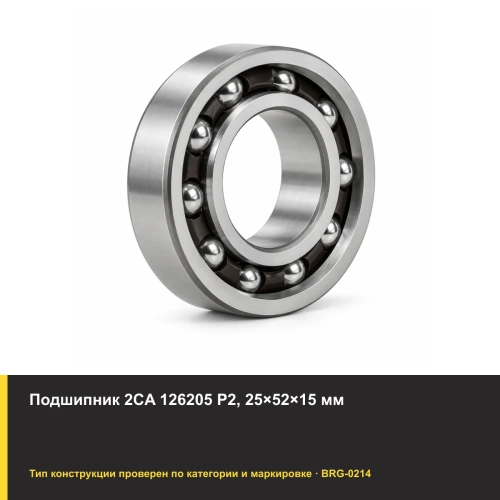 Подшипник 2CA 126205 P2, 25×52×15 мм