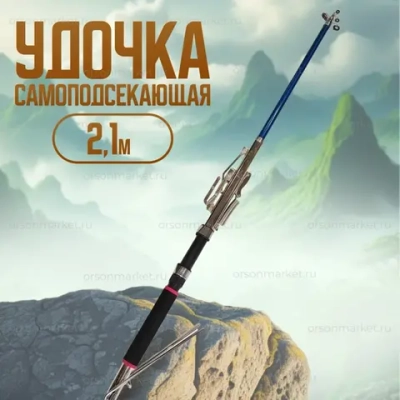 самоподсекающая удочка