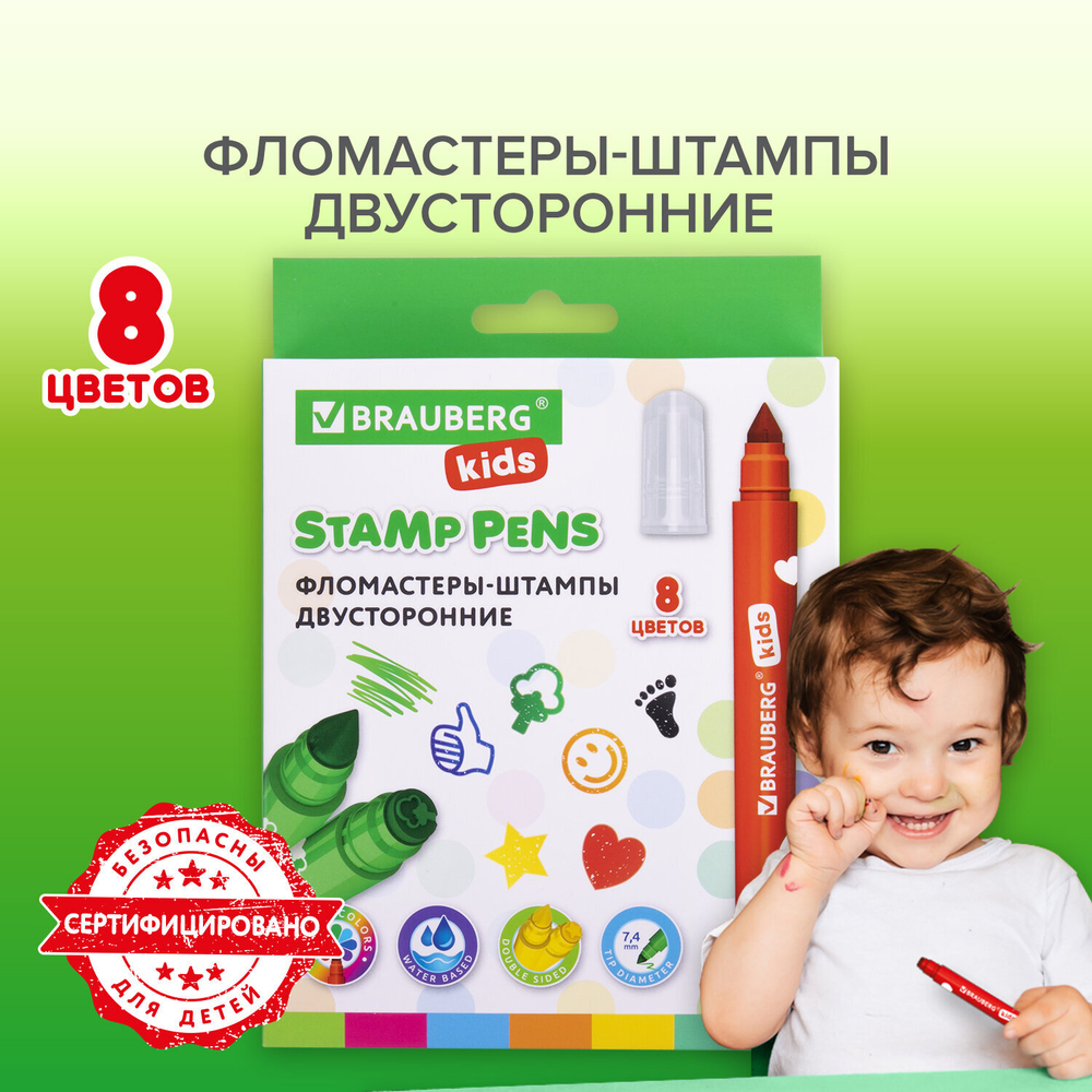 Фломастеры-штампы двусторонние "FUNNY STAMPS", 8 цветов, BRAUBERG KIDS, картонная коробка с европодвесом, 152179