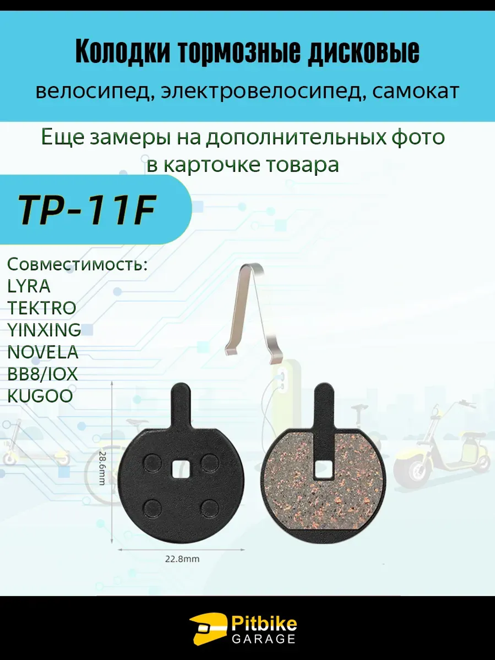 P++ Bt Kt Rt Et Тормозные колодки для велосипеда и электросамоката TP-11F