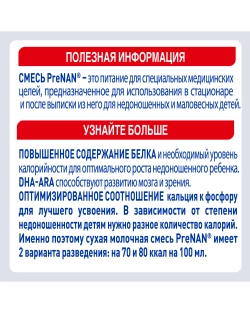 Смесь NAN PRE 400г с 0мес