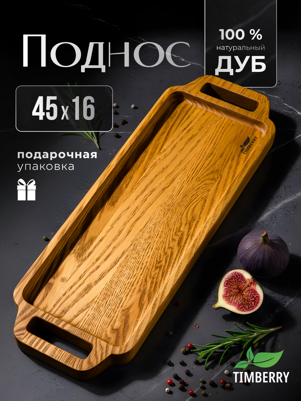 Поднос деревянный 45х16 см с ручками