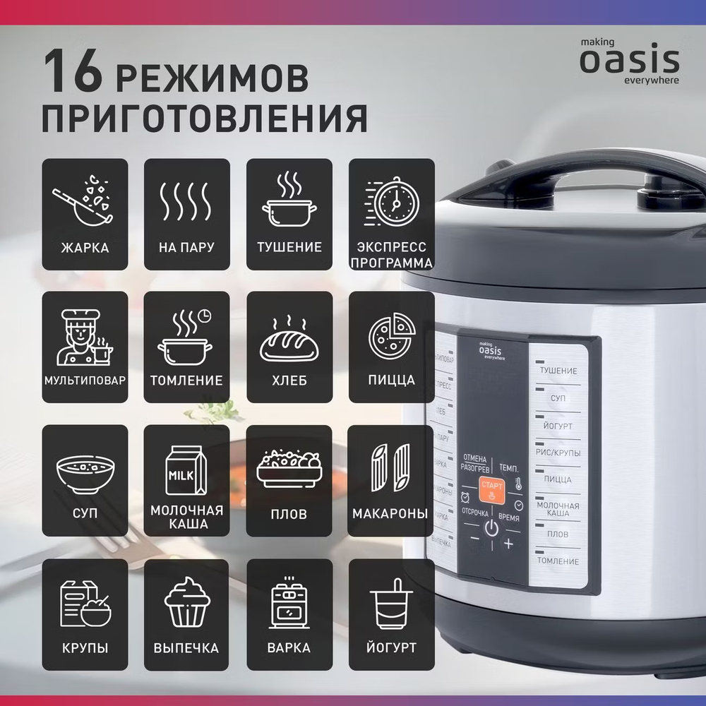 Мультиварка OASIS MC-16P