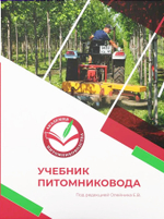 Учебник питомниковода. 2-е издание, дополненное