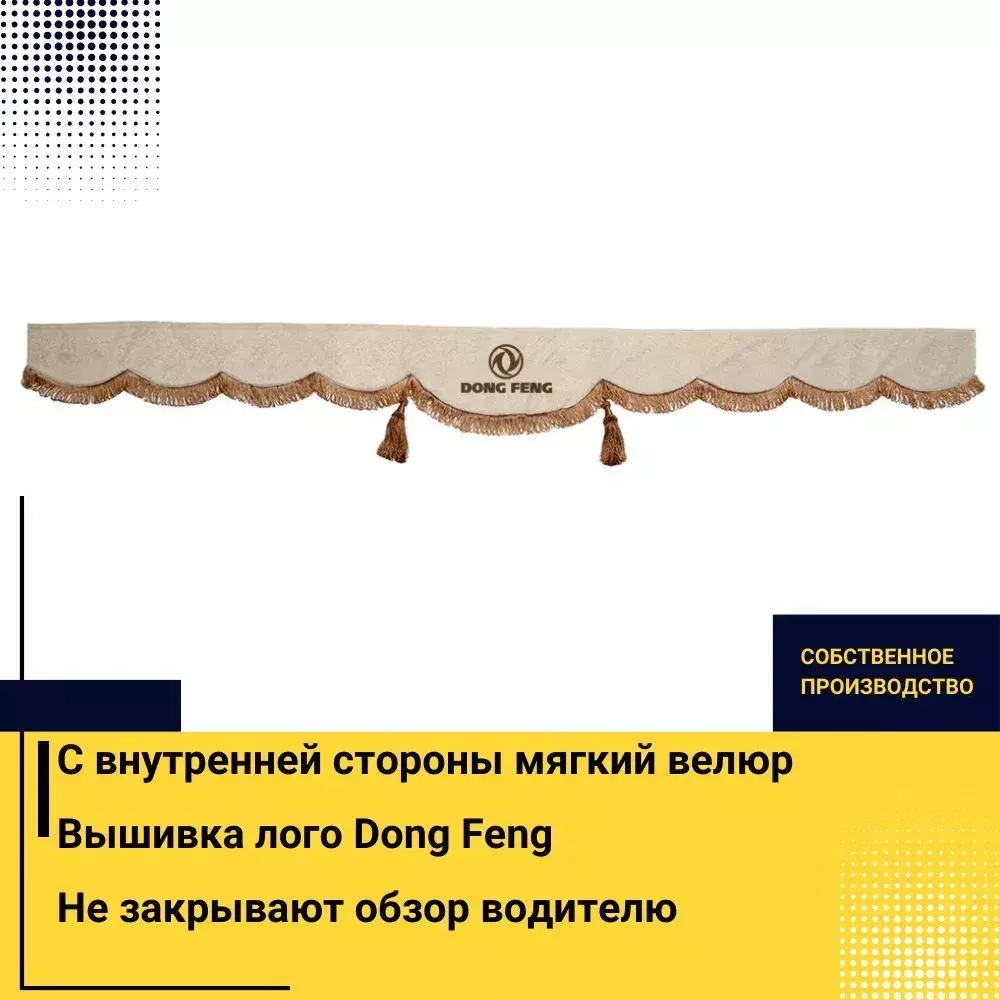 Ламбрекен DONG FENG (экокожа, бежевый, коричневые кисточки) 230см