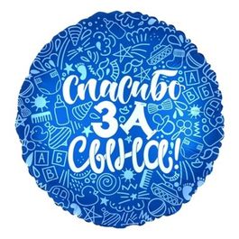 Фольгированный шар Спасибо за сына 18"/45см
