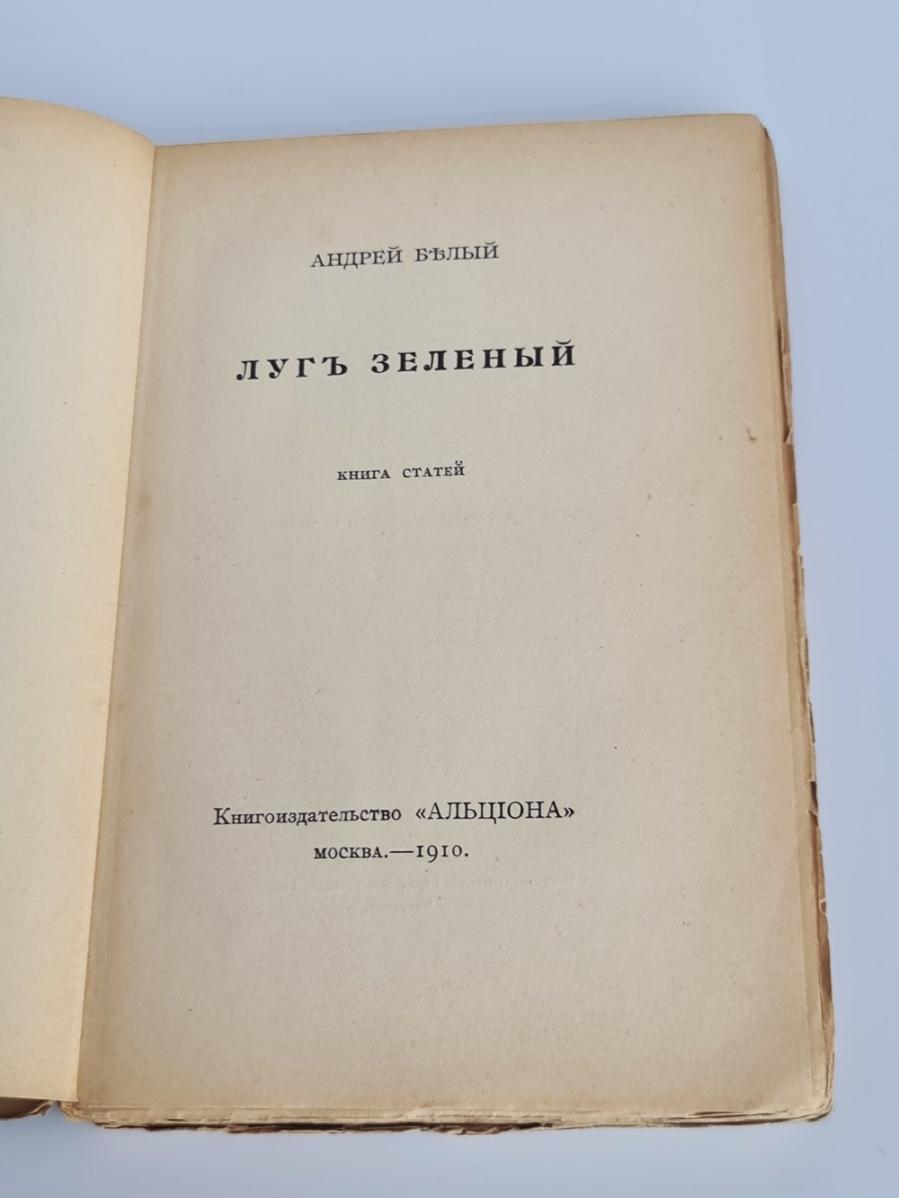 "Луг зеленый. Книга статей". Андрей Белый. 1910г.