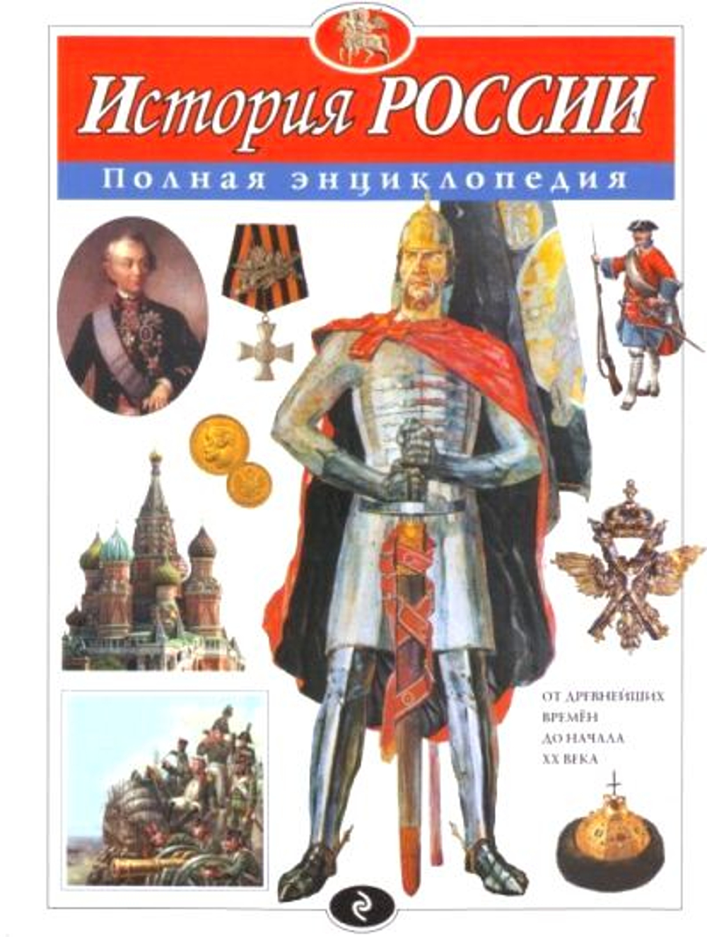 История России. Полная энциклопедия И