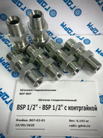 Переходник BSP1/2(ш) - BSP1/2(ш) с контргайкой -6шт