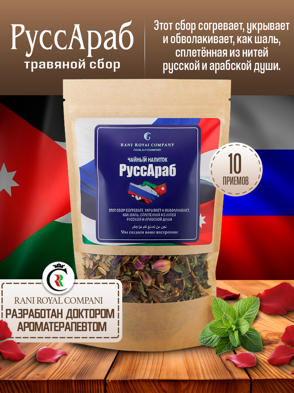 Чайный напиток "РуссАраб"