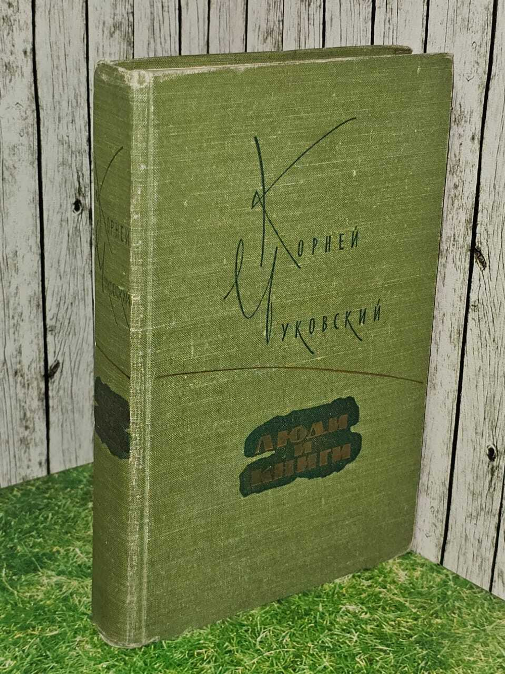 Люди и книги. Чуковский Корней Иванович