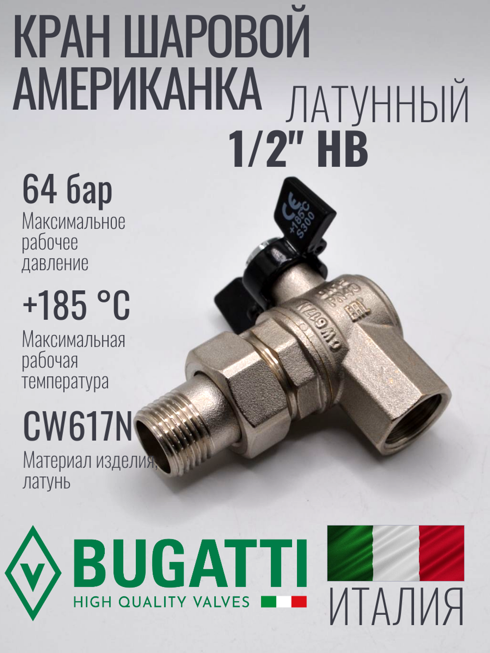 Bugatti Угловой кран шаровый с американкой 1/2