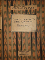 "Вечера на хуторе близ Диканьки. Миргород". Н.В.Гоголь. 1911г.
