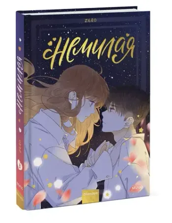 Немилая. Том 3