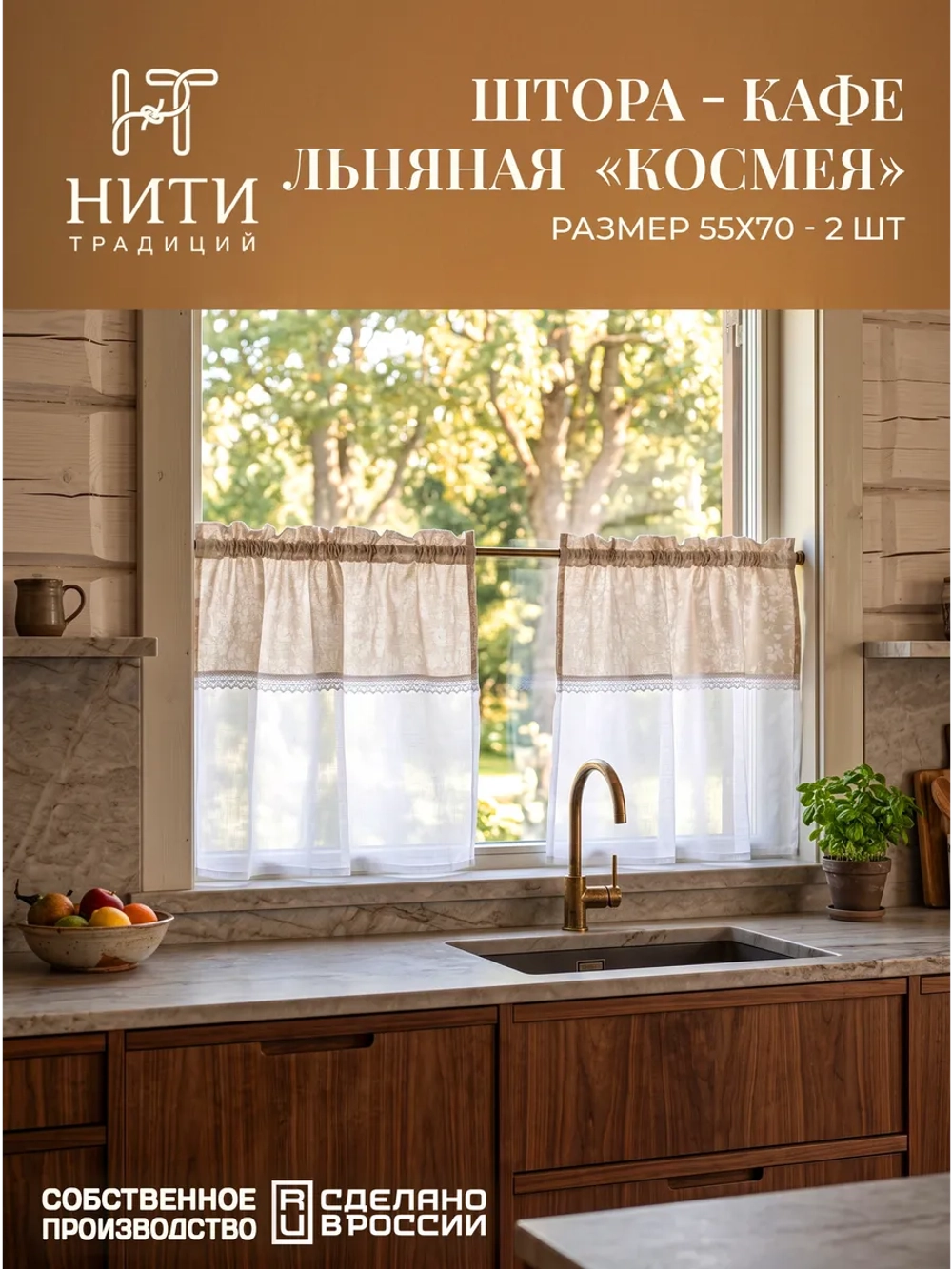 Шторки кафе на кухню 70х55 см "Космея" 2 шт