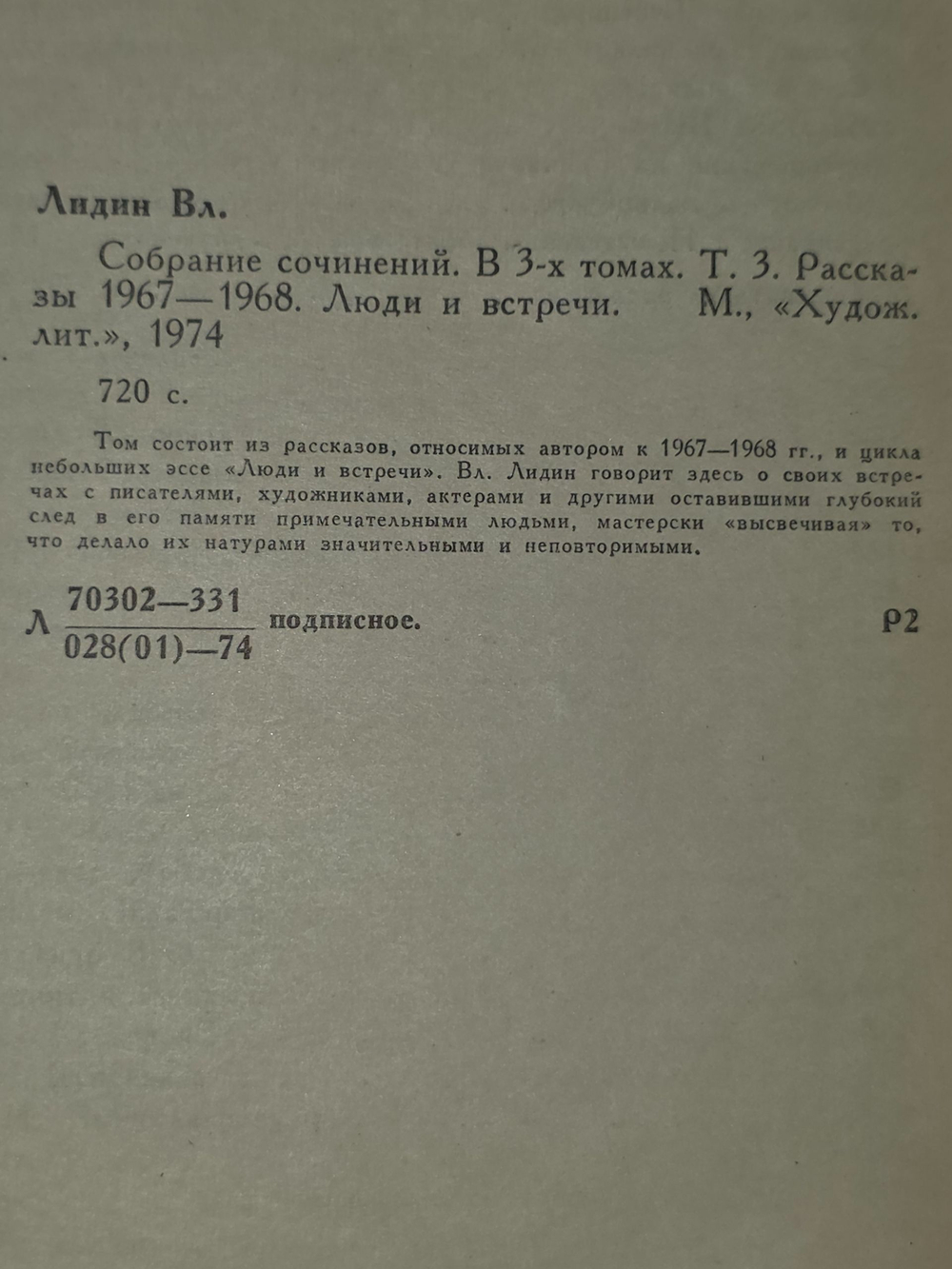 В. Лидин. Собрание сочинений в трех томах. Том 3