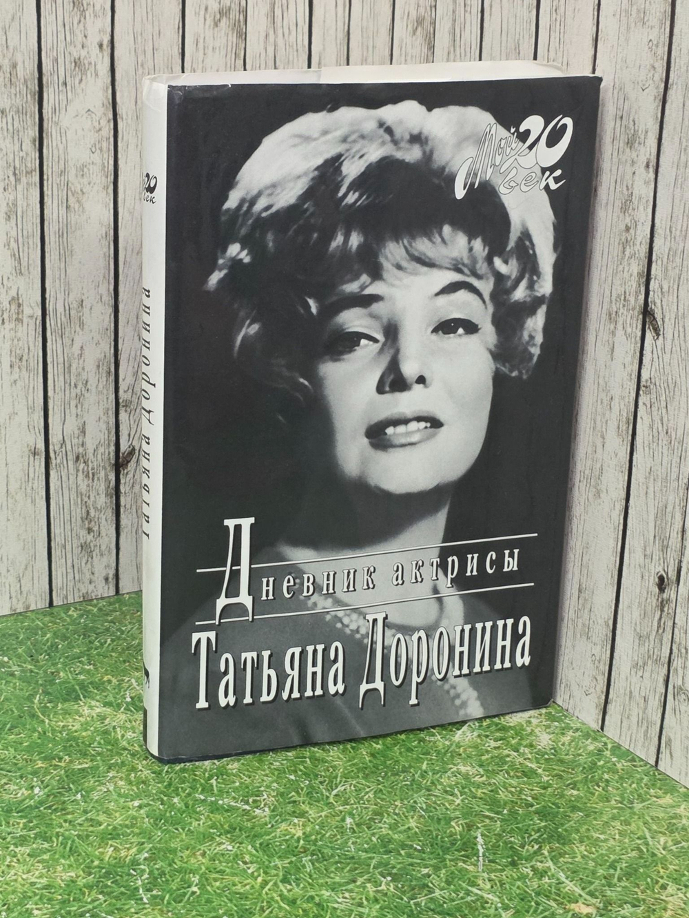 Доронина Татьяна. Дневник актрисы