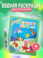 Водная раскраска многоразовая с маркером "Под водой"