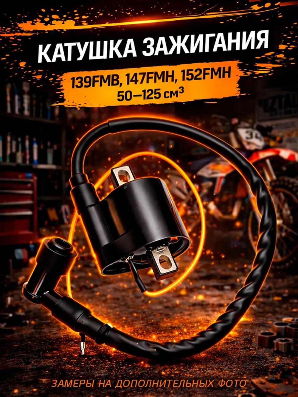 Катушка зажигания двигателя 139FMB,147FMH,152FMH 50 125см3 п