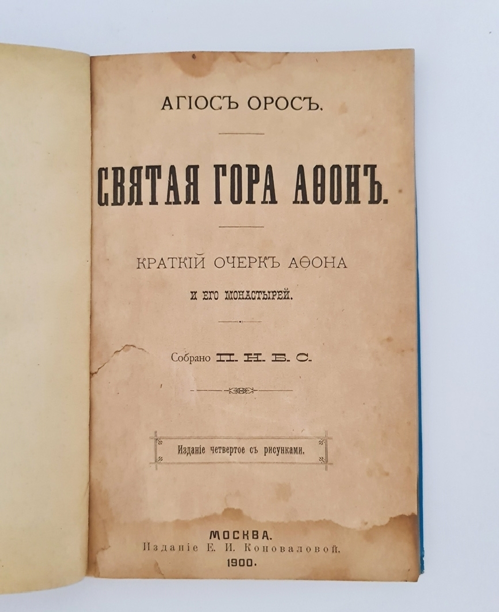 ""Святая гора Афон", "Жития Христа ради юродивых", "Плач Пресвятой Богородицы". Две книги Л.Денисова и одна  Агиоса Ороса. 1903г. - антикварная книга