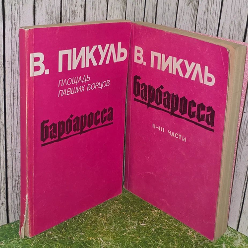 Барбаросса (комплект из 2 книг) Пикуль Валентин Саввич