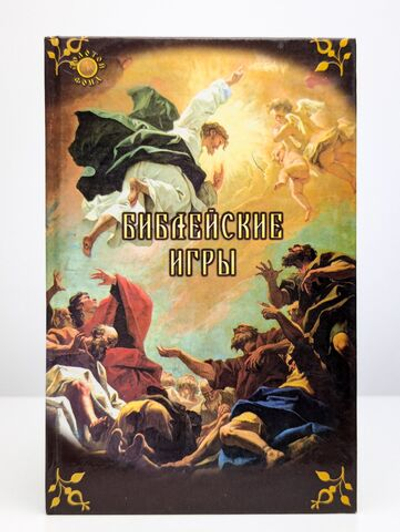Библейские игры
