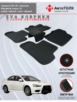 EVA коврики с бортами для автомобиля. Mitsubishi Lancer 10.