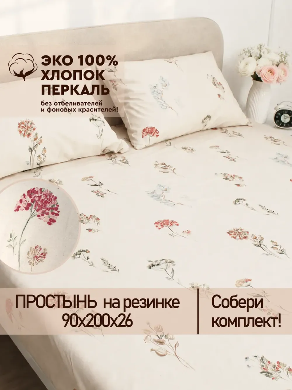 Простынь на резинке 90х200 х26 см перкаль Гортензии Эко