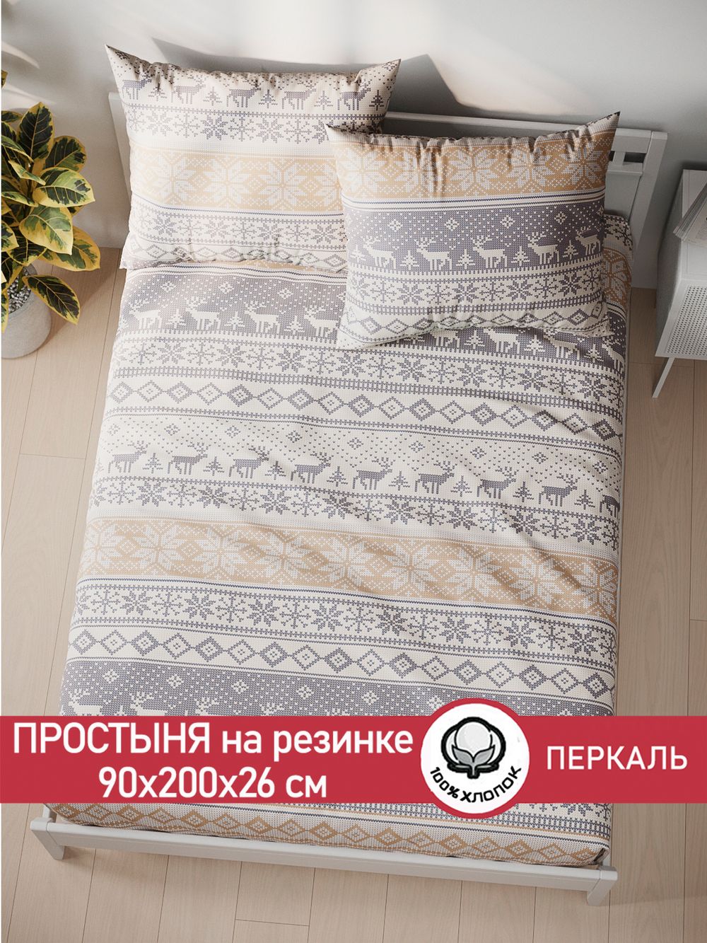 Простынь на резинке перкаль Сказка "Скандинавия" 90x200 см