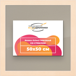 Рамка 50x50 для постера и фотографий