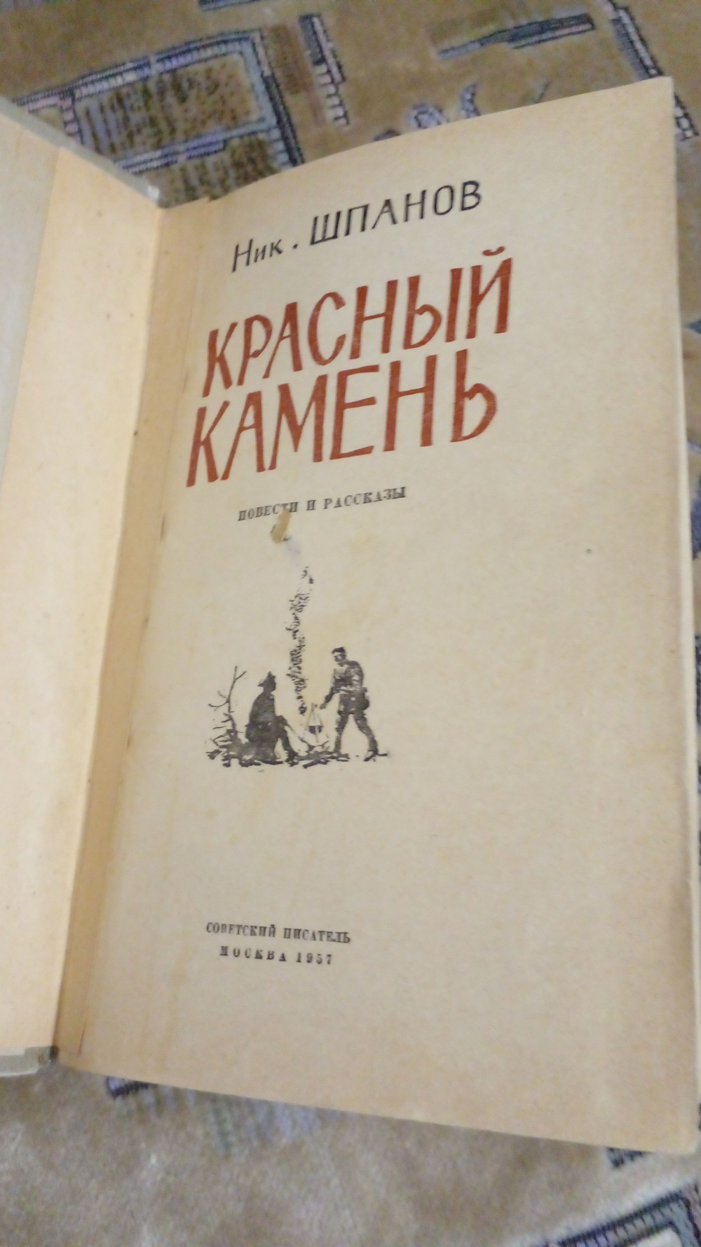 Красный камень. 1957 год