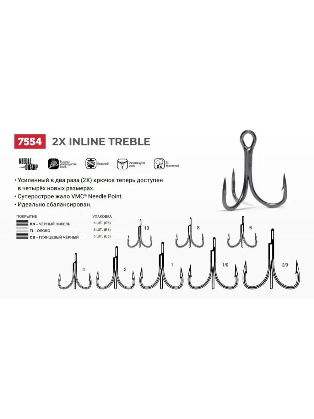 Крючки для рыбалки (тройник) VMC 2X Inline Treble 7554 TI