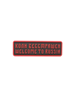 Шеврон на липучке Коли бесстрашен welcome to Russia