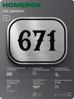 Номерок на дверь квартиры 671, для кабинета, офиса, шильдик 9 х 7 см, серебристый, Айдентика Технолоджи