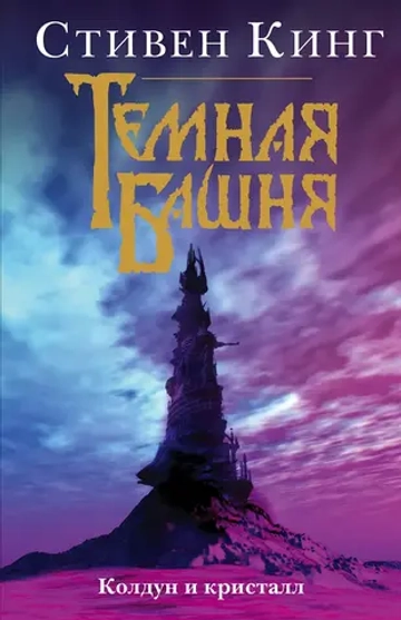 Тёмная Башня. Книга 2. Колдун и кристалл. Стивен Кинг