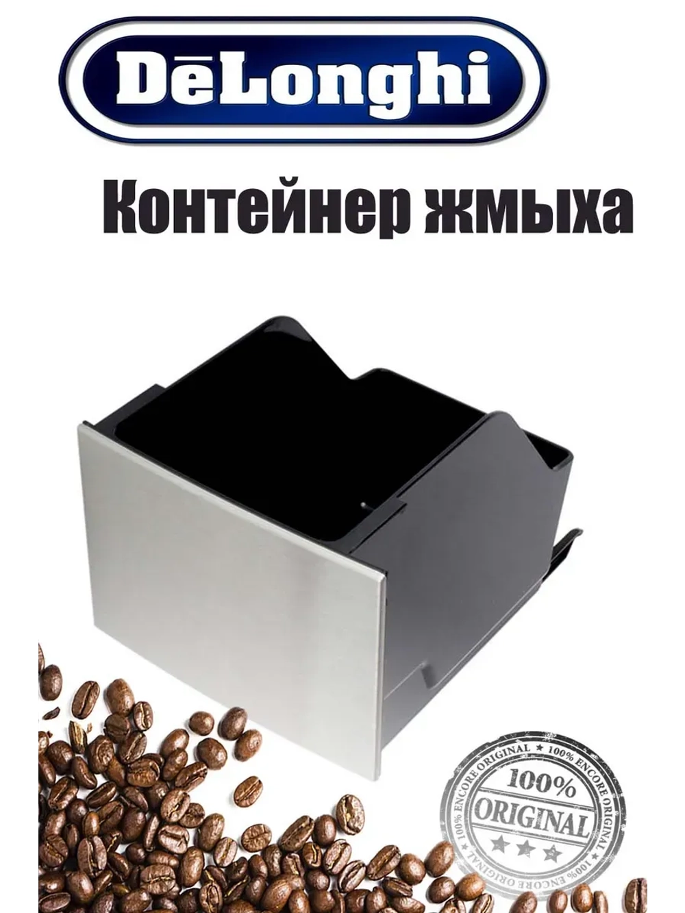 Контейнер для жмыха для кофемашины (Италия) 5513232341