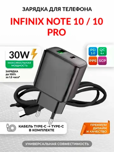Зарядка для телефона Infinix Note 10 Pro