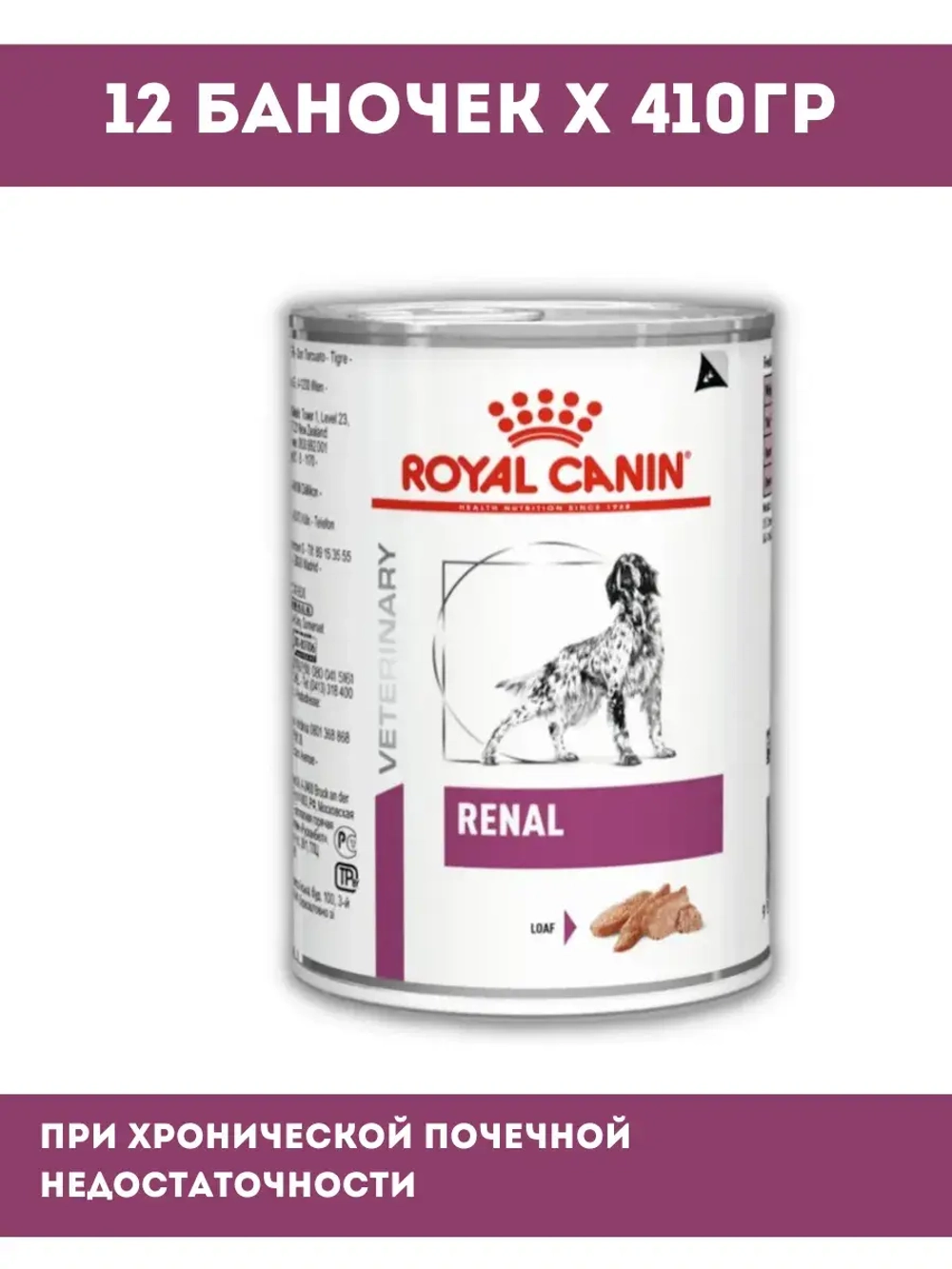 Консервы для собак Royal Canin Renal (Роял Канин Ренал) при хронической почечной недостаточности, 12 банок по 410 г