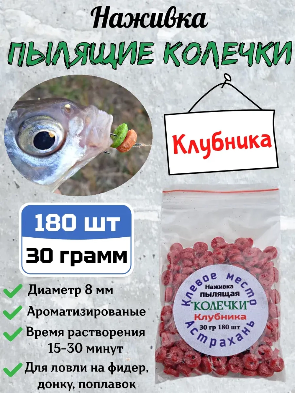Наживка "Пылящие колечки"