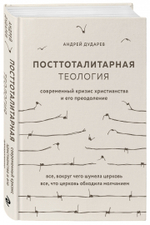 Посттоталитарная теология