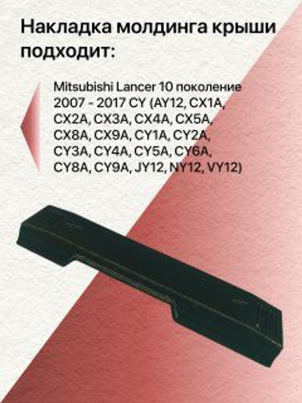 КОМПЛЕКТ накладок молдингов водослива Mitsubishi Lancer 10 (левая + правая)